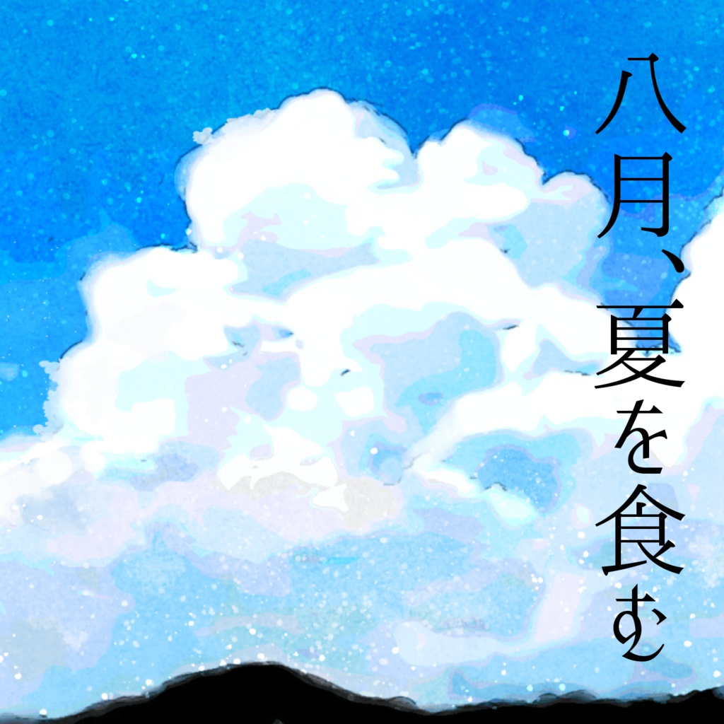【フリーBGM・無料】八月、夏を食む【夏・ノスタルジック】