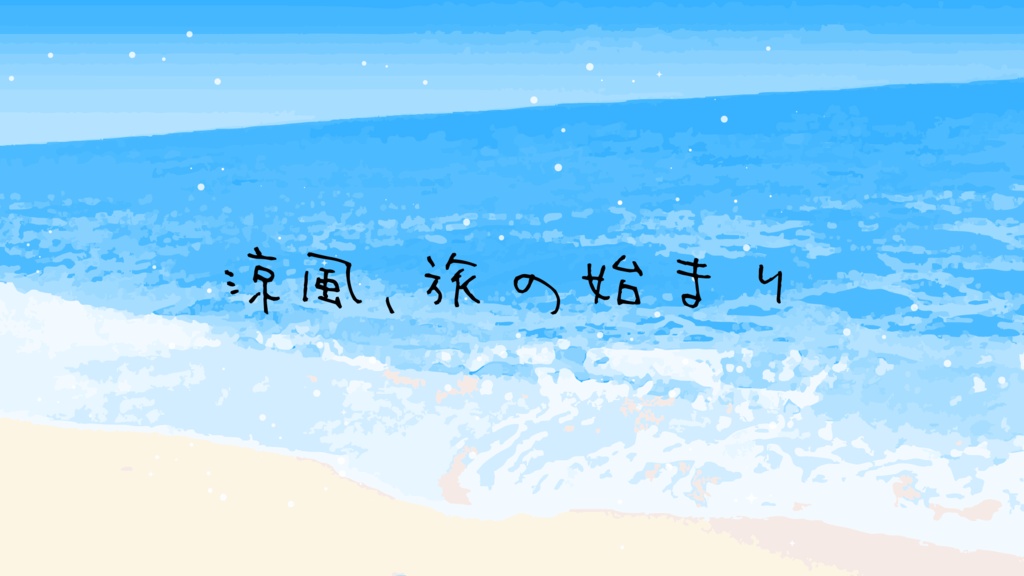 【フリーBGM・無料】旅の始まりと夏を感じる戦闘BGM【夏・爽やか】