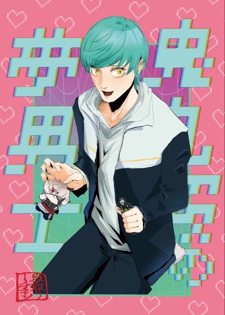 鬼丸殿の夢男士