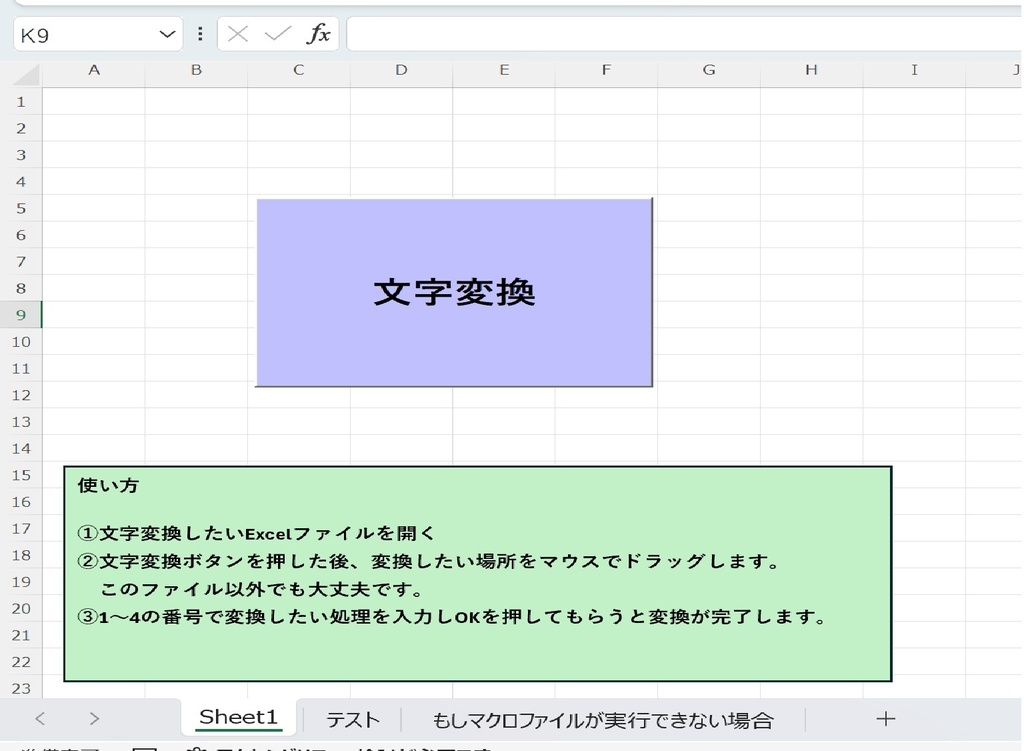 Excel文字一括変換ツール(ボタン一発!)