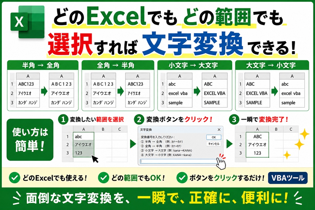 Excel文字一括変換ツール（ボタン一発！）
