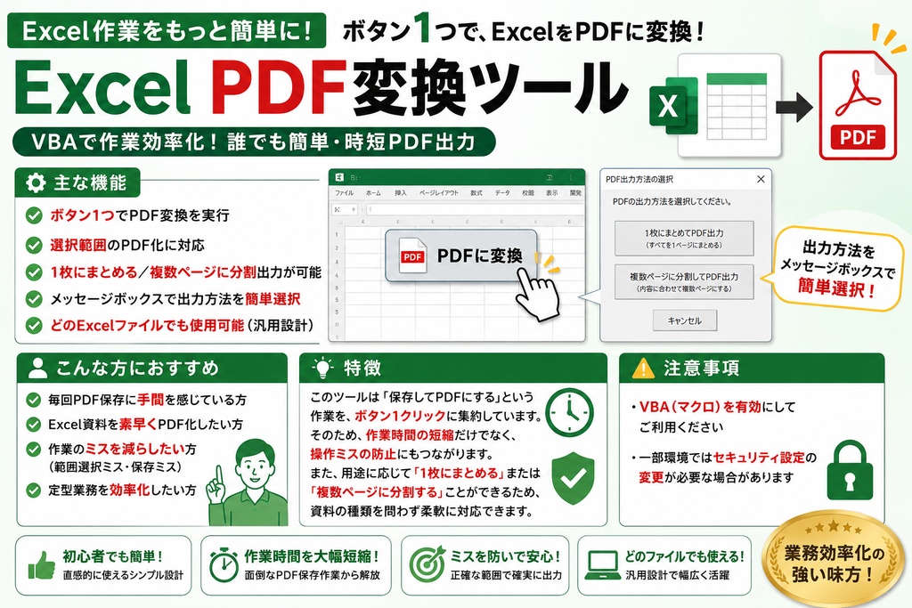 Excel→PDF自動変換VBAツール（複数ページ対応）