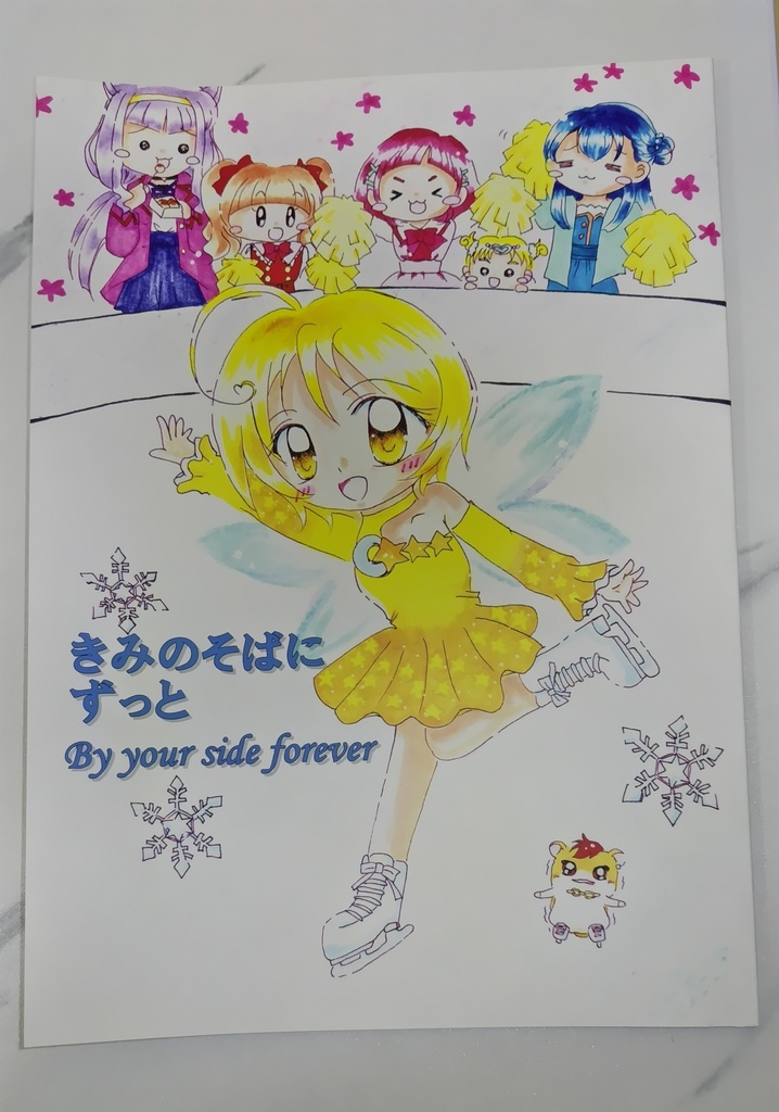 きみのそばにずっと