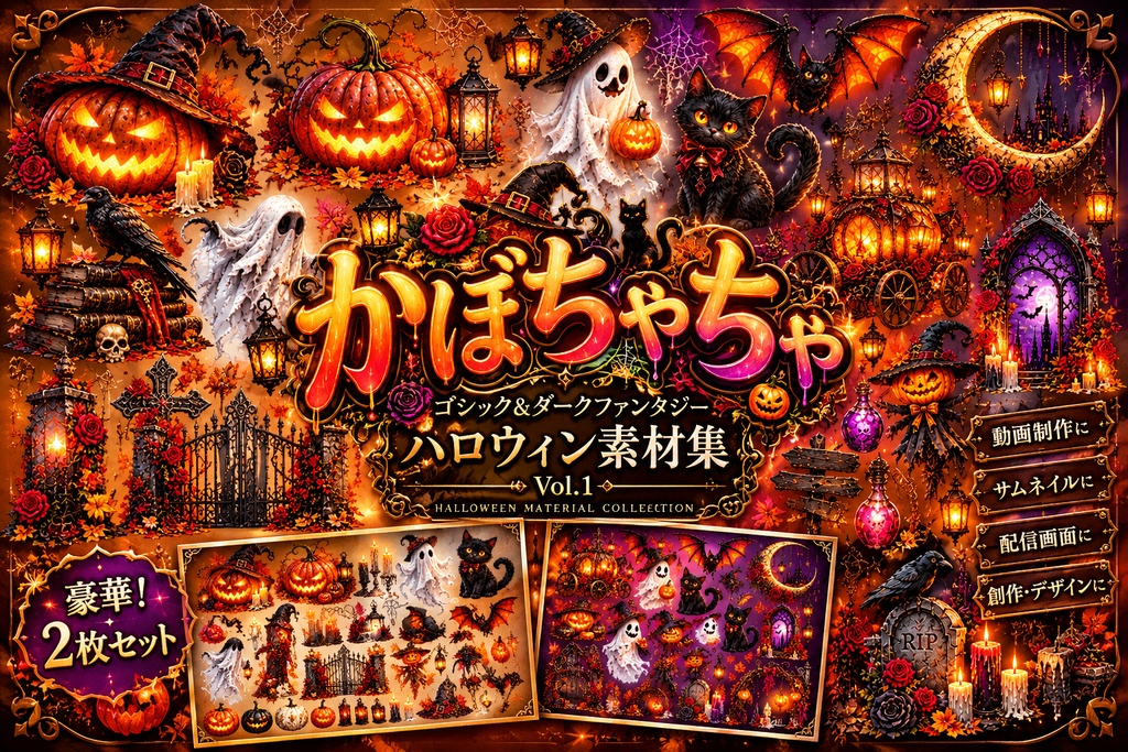 ゴシック＆ダークファンタジー ハロウィン素材集 Vol.1