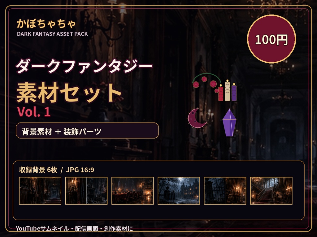 ダークファンタジー素材セット Vol.1