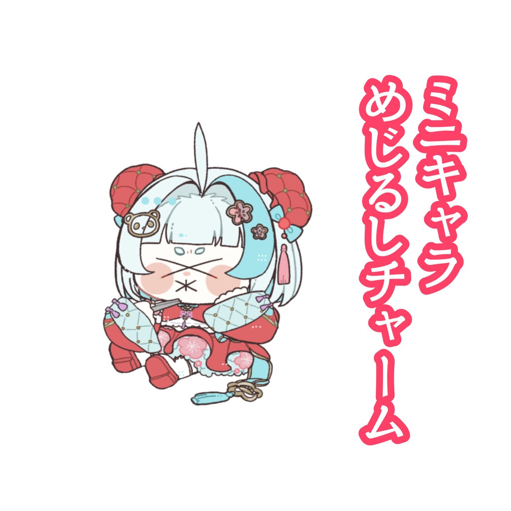 【デビュー記念】ミニキャラめじるしチャーム