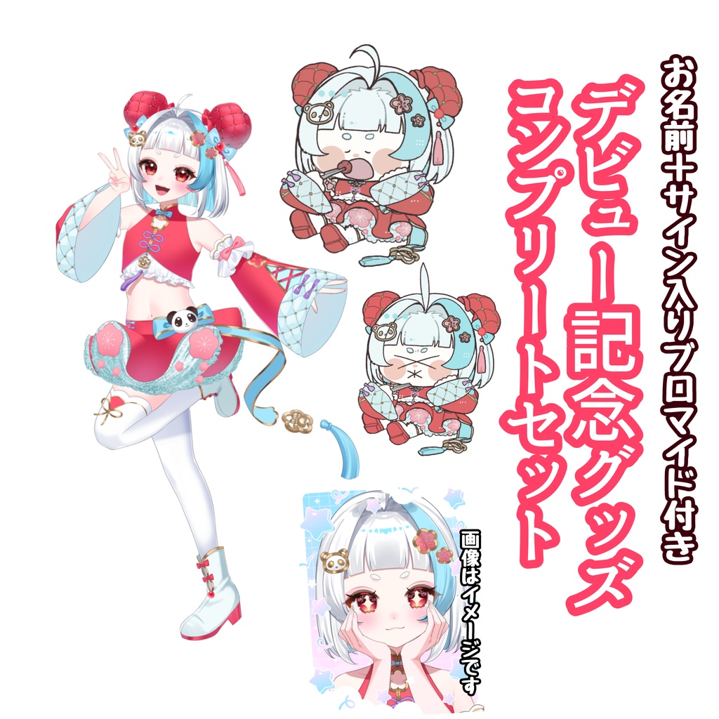 【デビュー記念】コンプリートセット