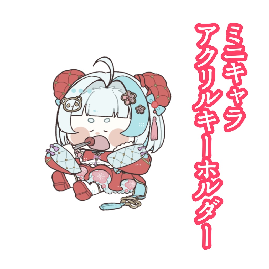 【デビュー記念】ミニキャラアクリルキーホルダー