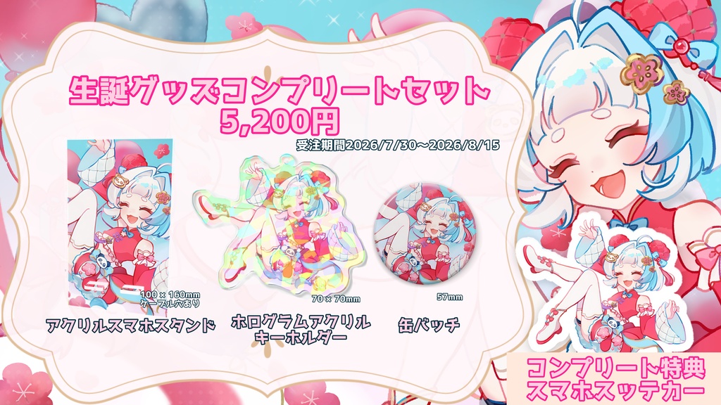 【小梅かりん生誕2026】 コンプリートセット