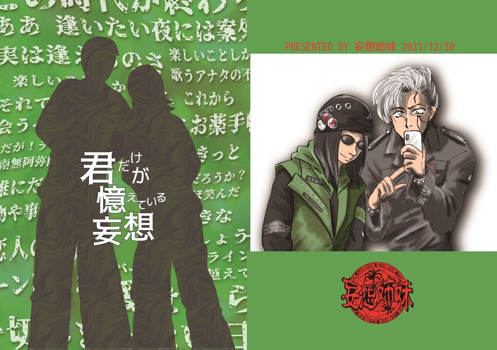 君だけが憶えている妄想