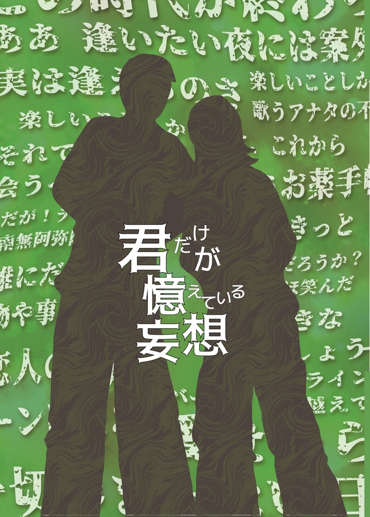 君だけが憶えている妄想