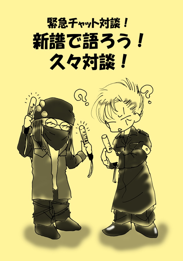 チャット本 新譜で語ろう！久々対談