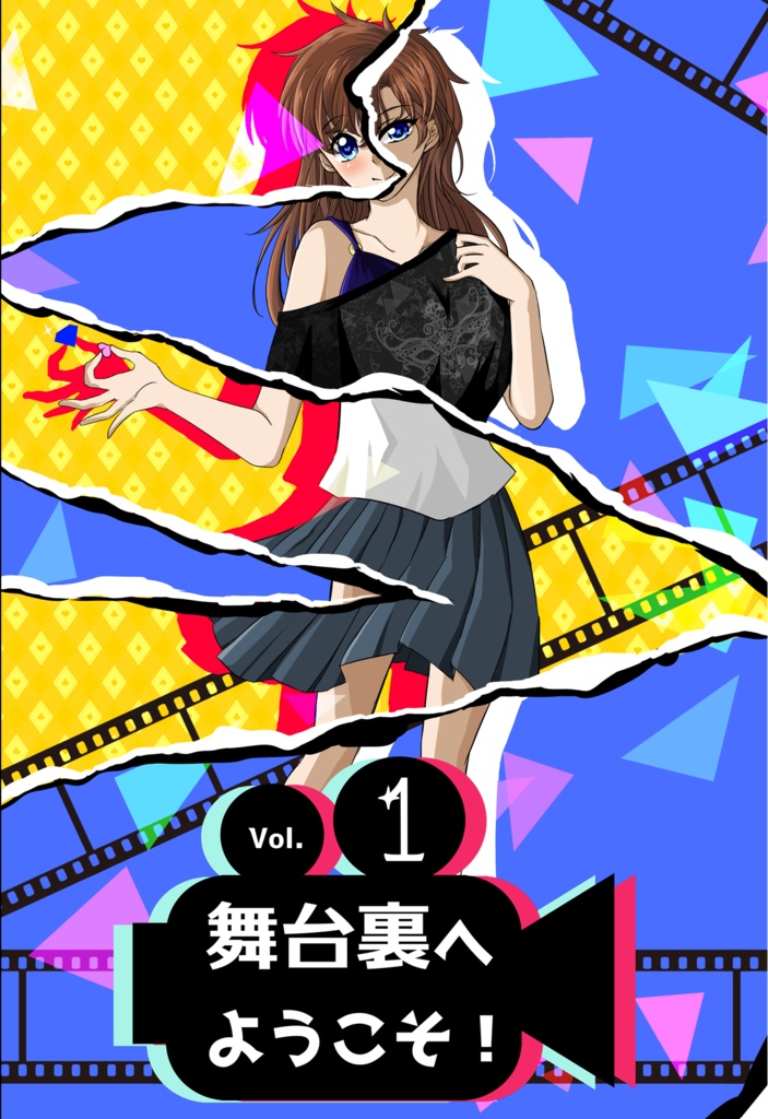舞台裏へようこそ!vol.1