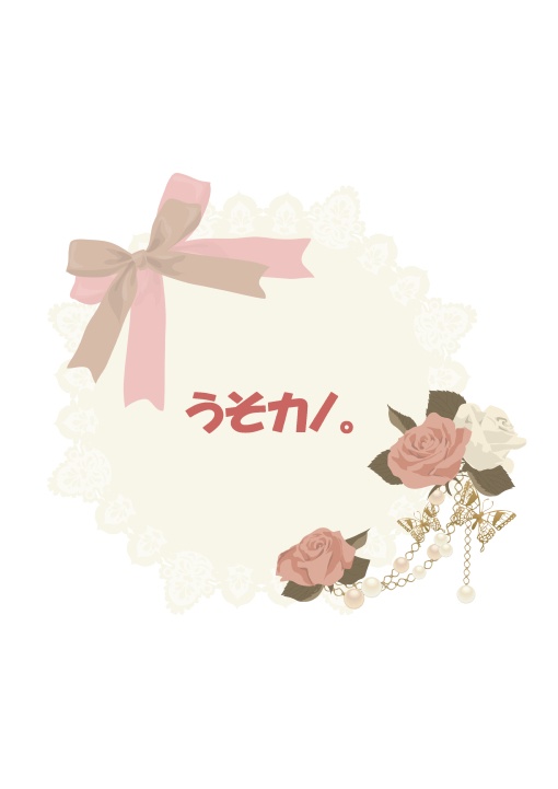 【万紬】うそカノ。