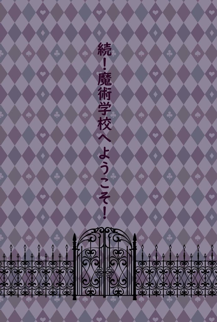 【2/11新刊】「続！魔術学校へようこそ！」