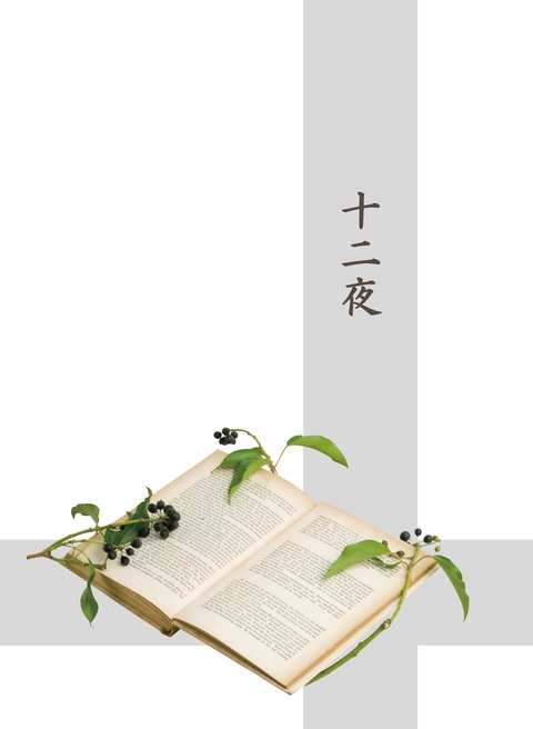  【6/30ジュンブラ発行】十二夜