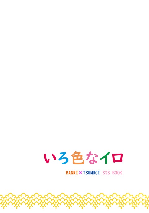 【6/30ジュンブラ発行】いろ色なイロ