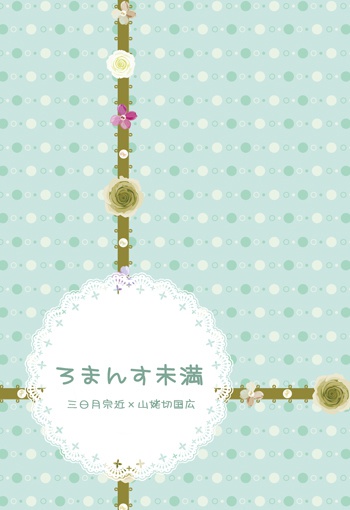 ろまんす未満