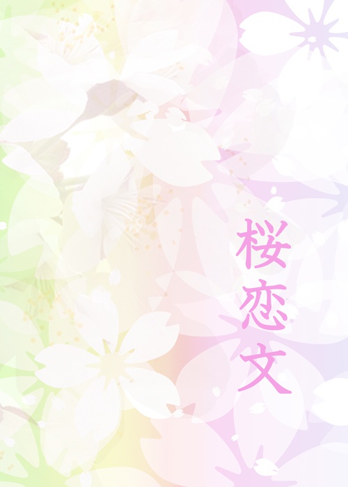 桜恋文