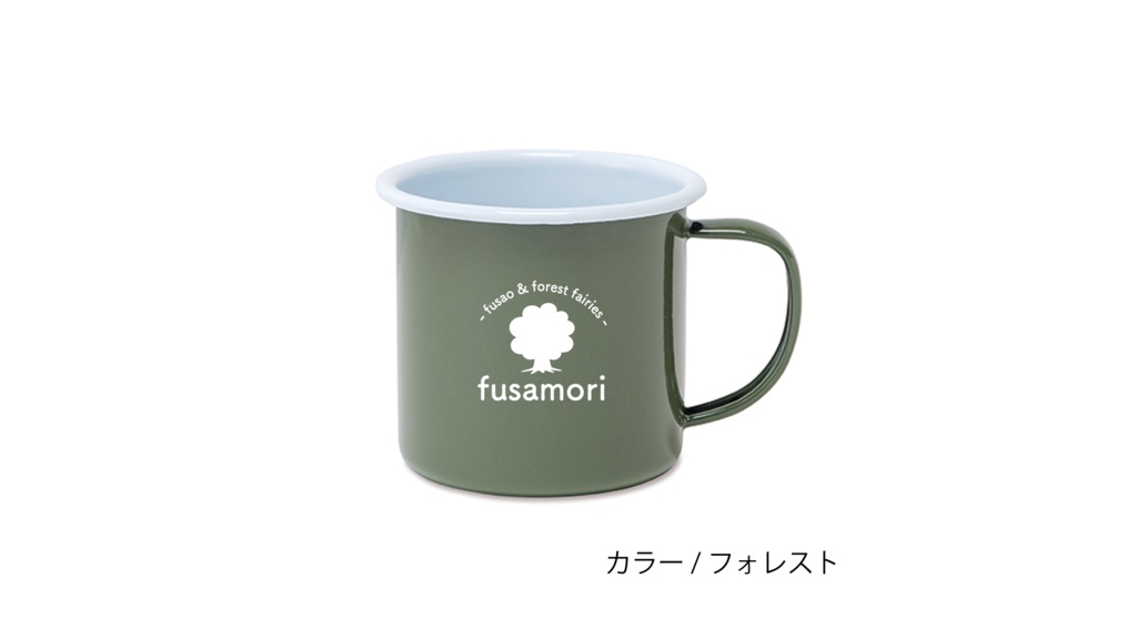 【フサ森】ホーローマグカップ / 11月下旬発送予定