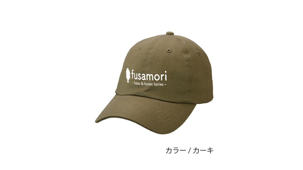 【フサ森】コットンツイルキャップ / 11月下旬発送予定