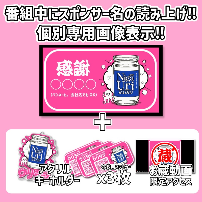 【ウリラジ】ガチ苦 / 10,000円スポンサー