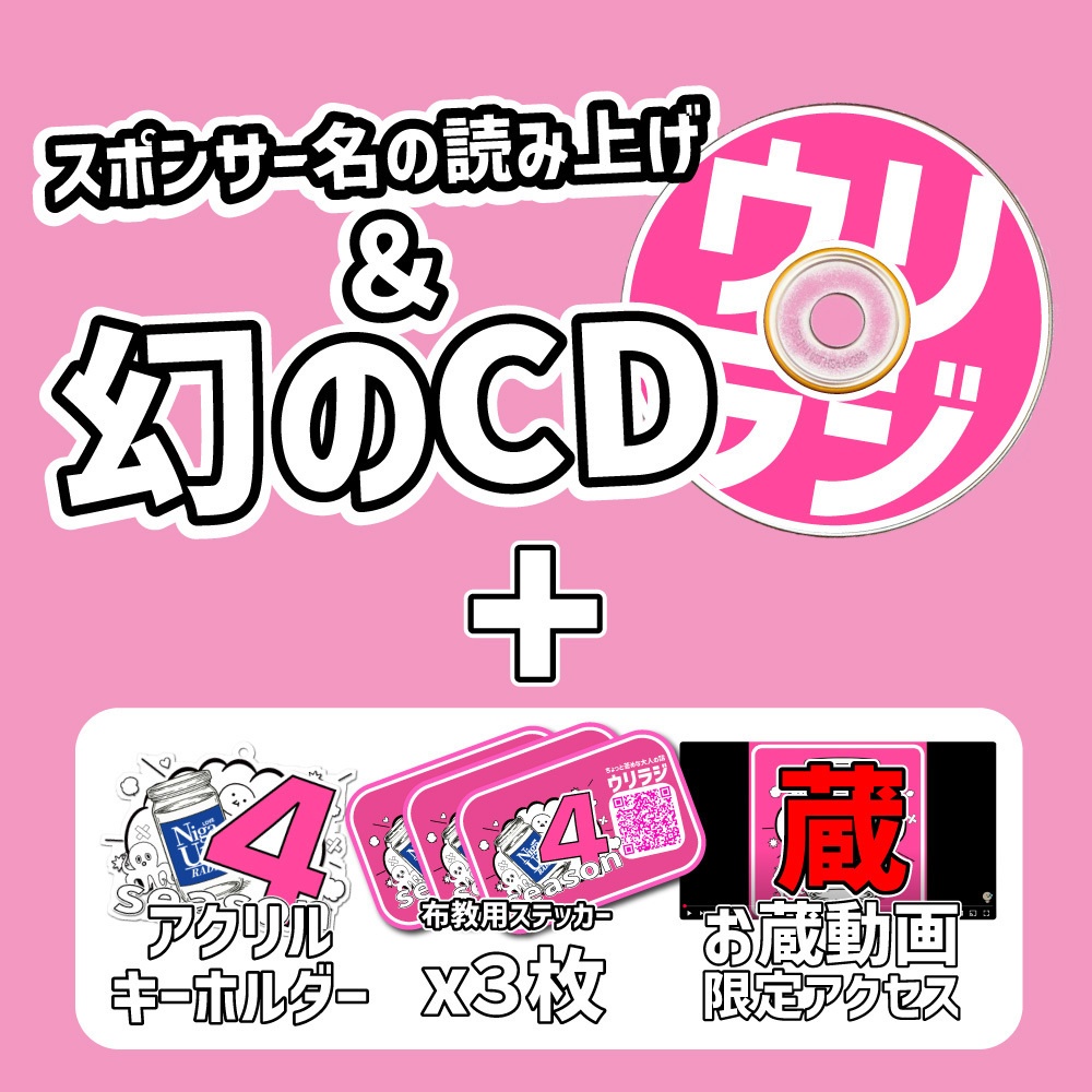 season4【ウリラジ】ガチ苦 / 10,000円スポンサー