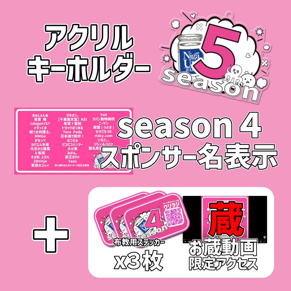 祝1周年！season5【ウリラジ】やっぱ苦いよね / 5,000円スポンサー