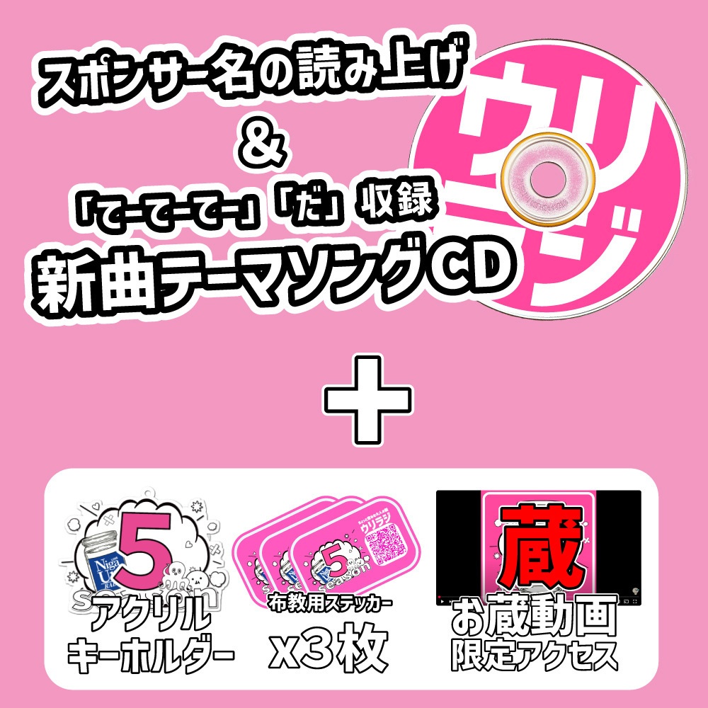 祝1周年!season5【ウリラジ】ガチ苦 / 10,000円スポンサー