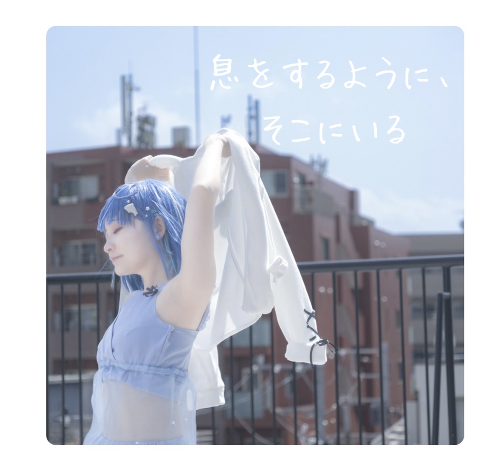 息をするように、そこにいる