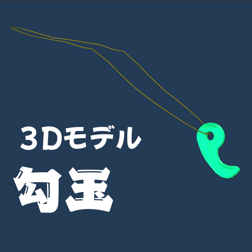 勾玉(3Dモデル)