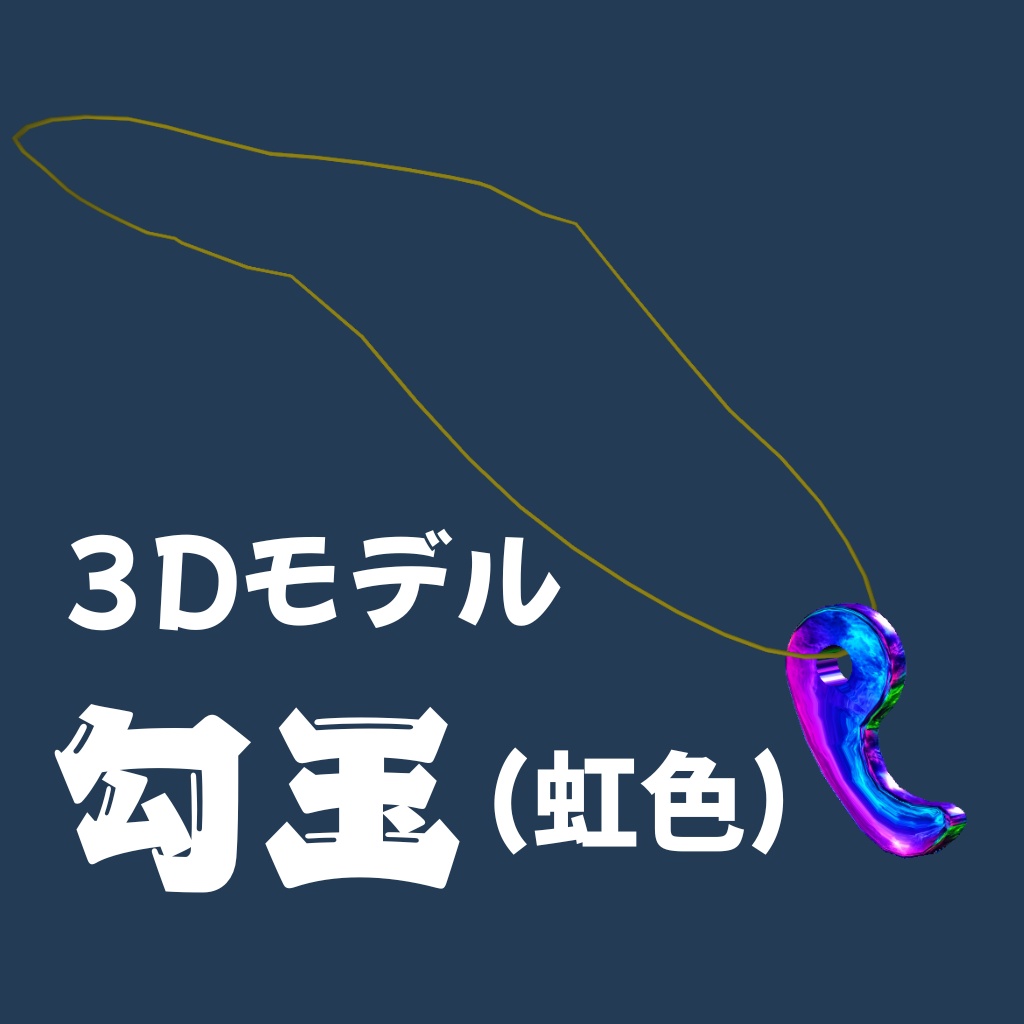 勾玉(虹)