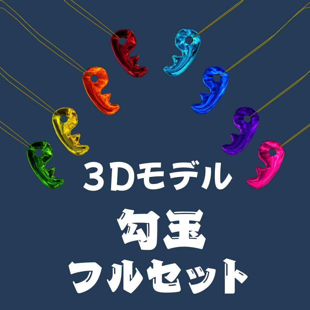 勾玉(フルセット)