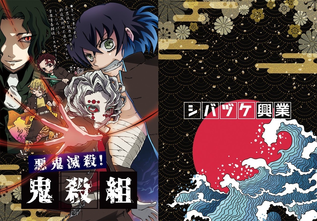 悪鬼滅殺鬼殺組