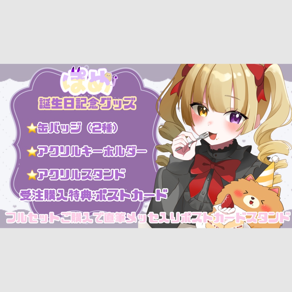 ぽめ誕生日記念グッズ