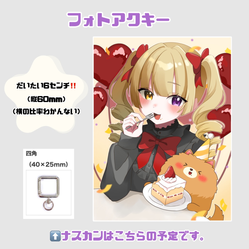 ぽめ誕生日記念グッズ