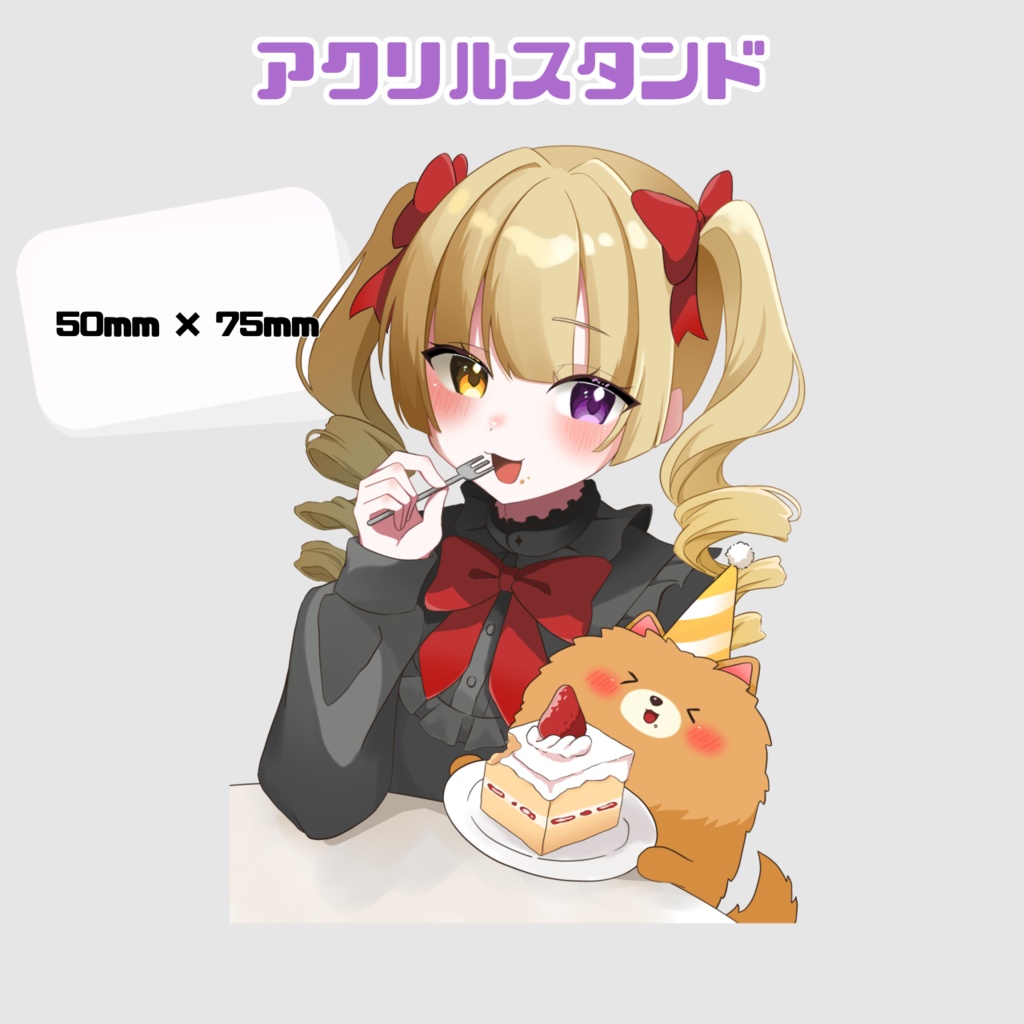 ぽめ誕生日記念グッズ