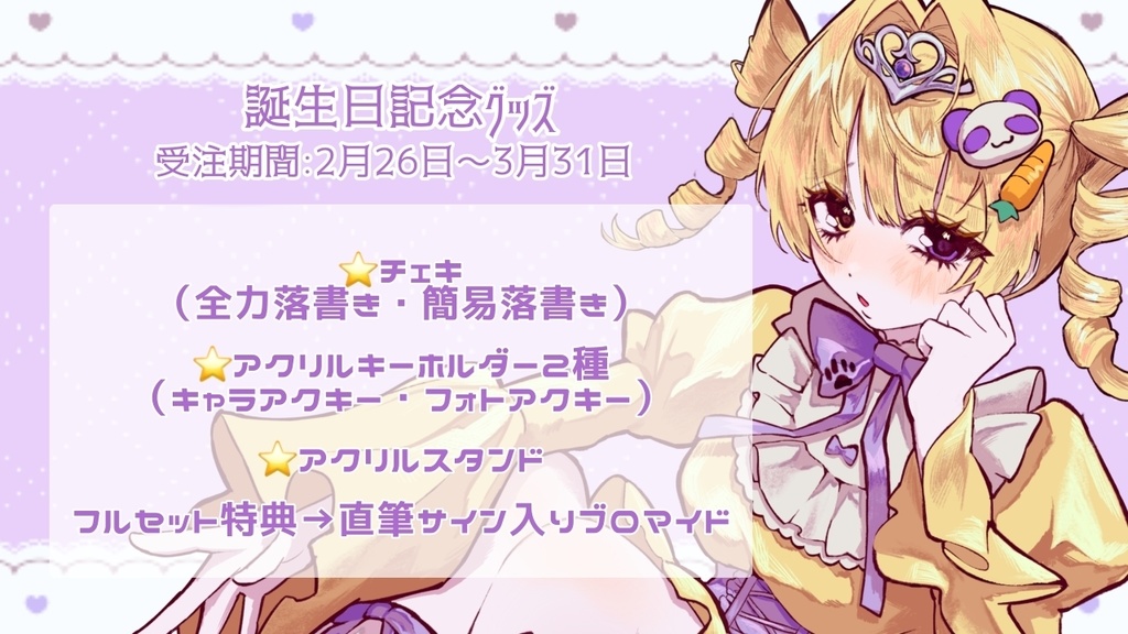 ぽめ誕生日記念グッズ2025