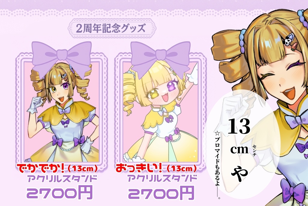 ぽめ2周年記念グッズ