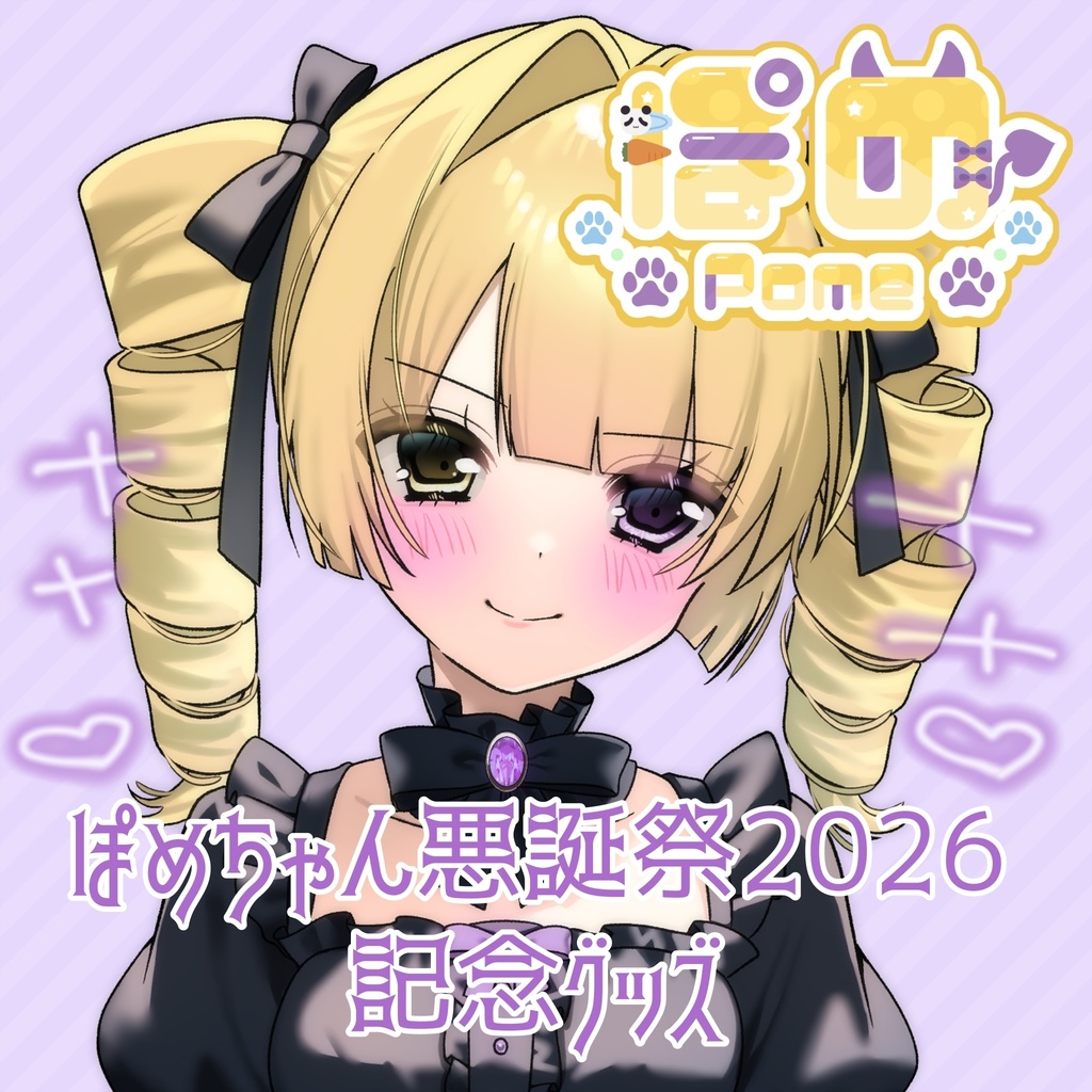 ぽめ誕生日記念グッズ2026