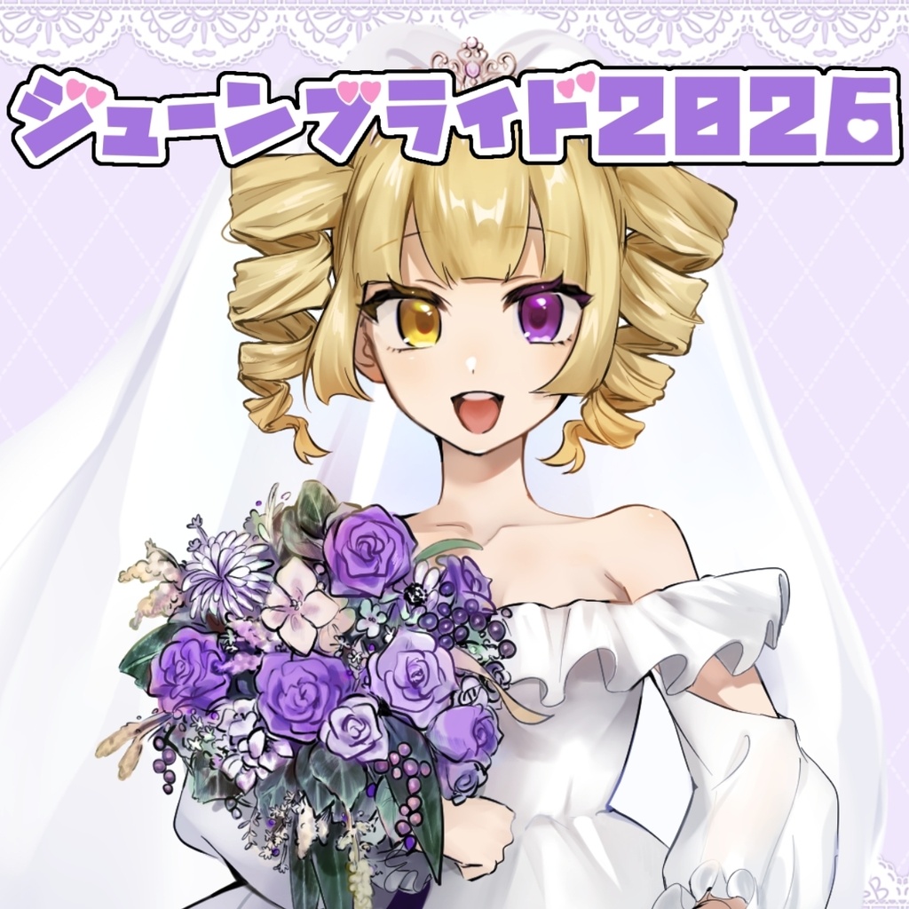 ジューンブライド2026