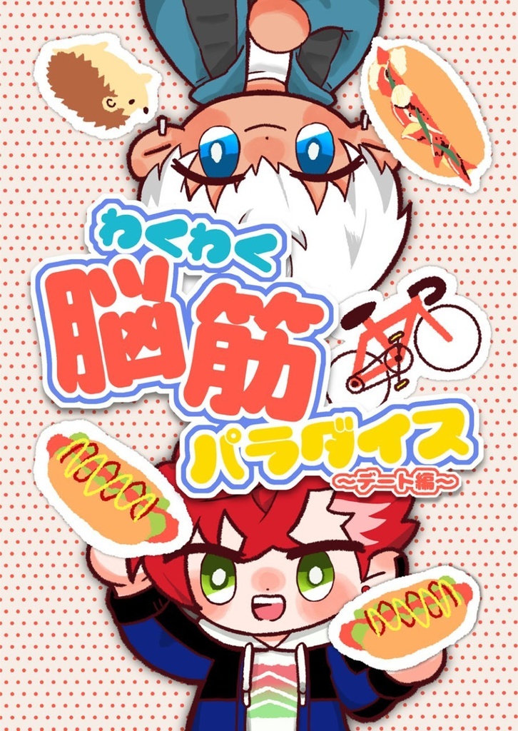 わくわく脳筋パラダイス