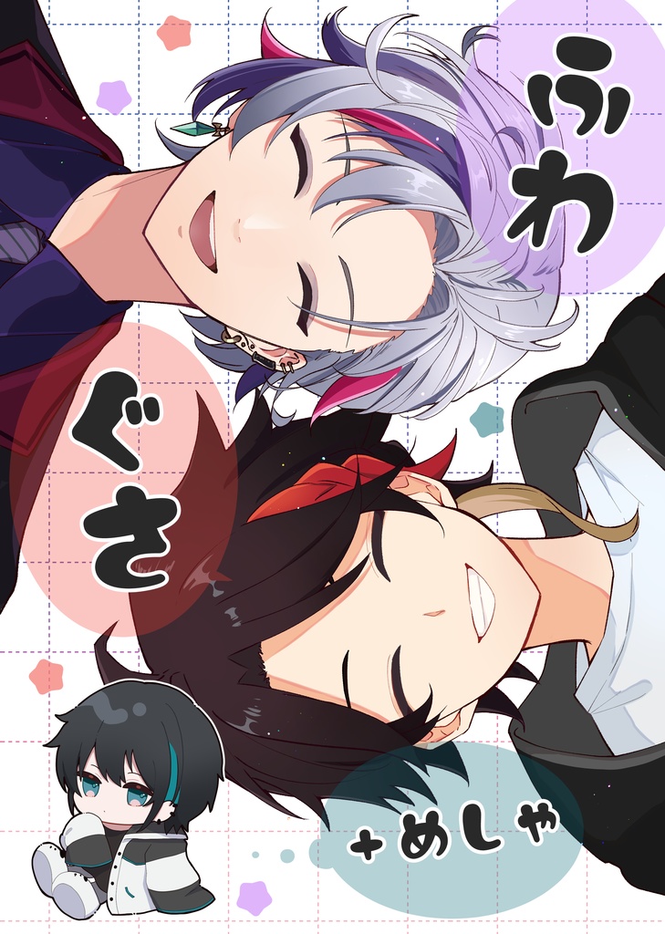 ふわぐさ(＋めしゃ)イラスト本【#にじそうさく09】