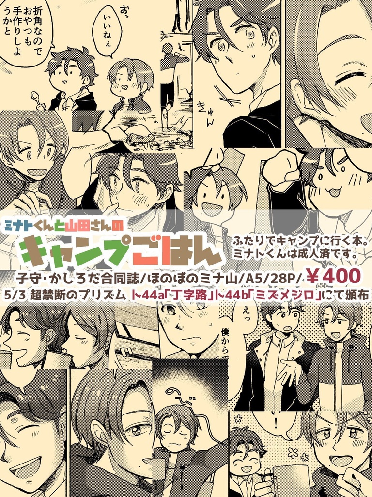 ミナトくんと山田さんのキャンプごはん