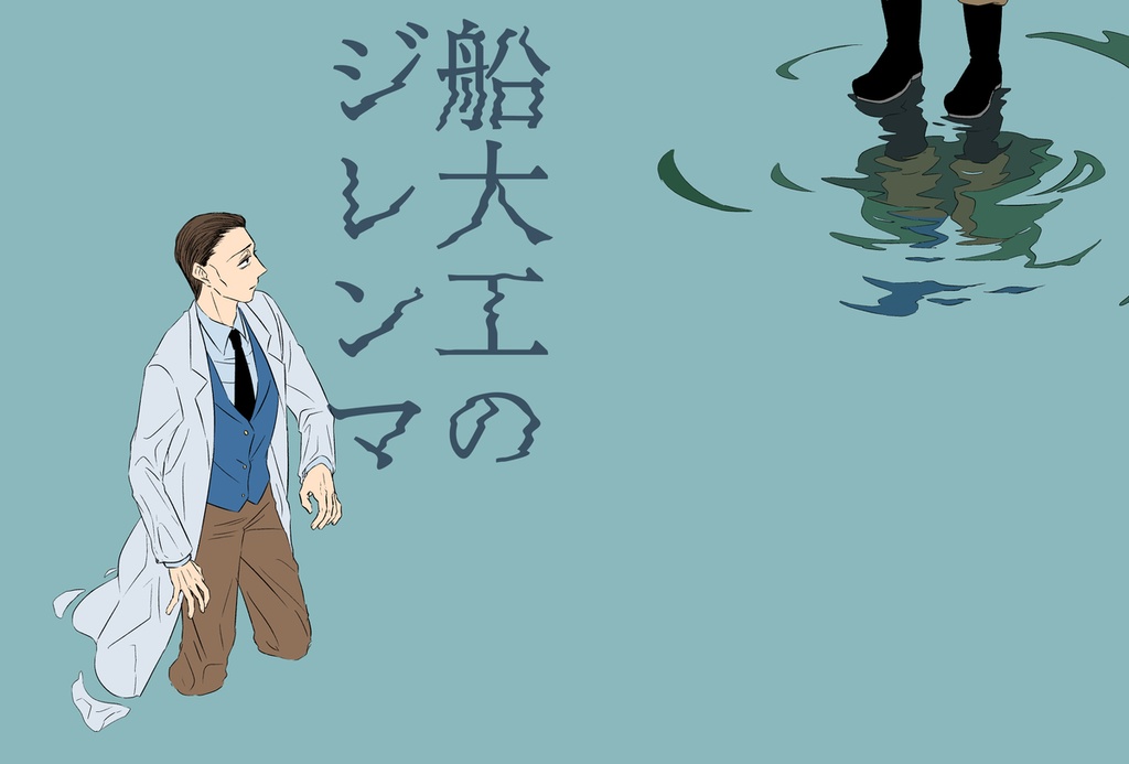 船大工のジレンマ
