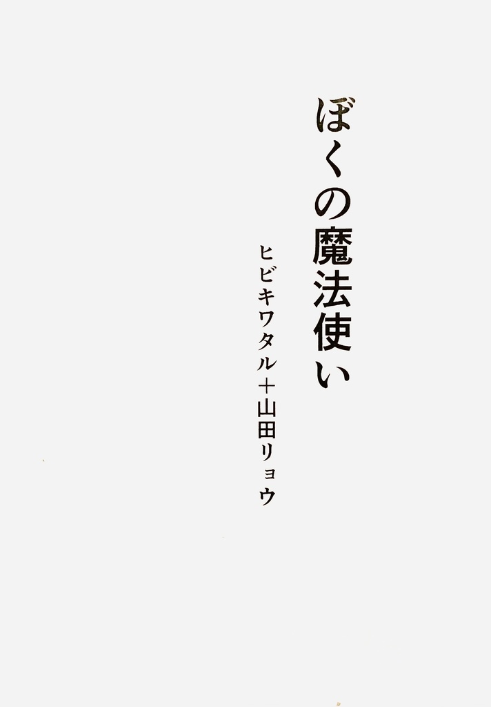 ぼくの魔法使い