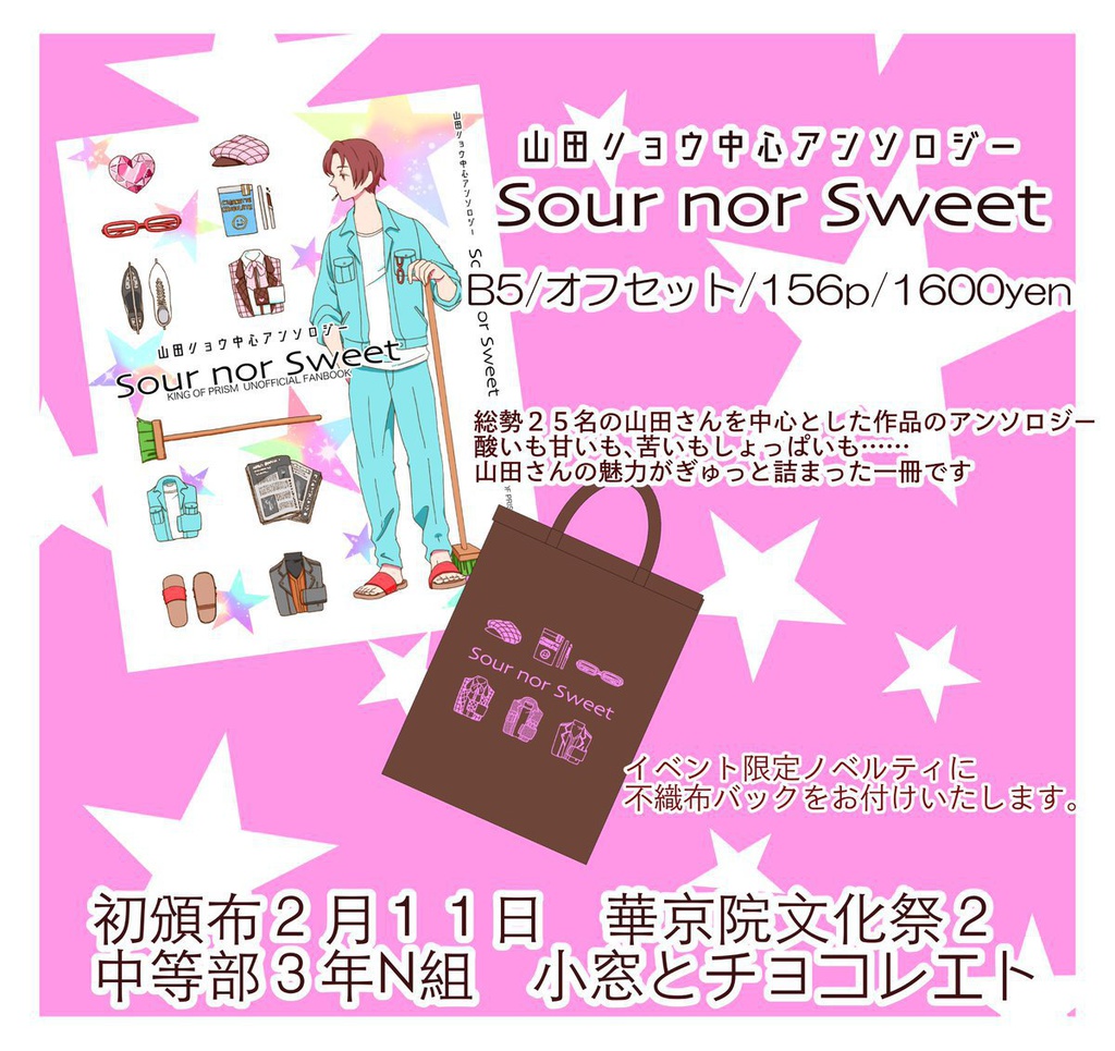 山田リョウ中心アンソロジー『Sour nor Sweet』