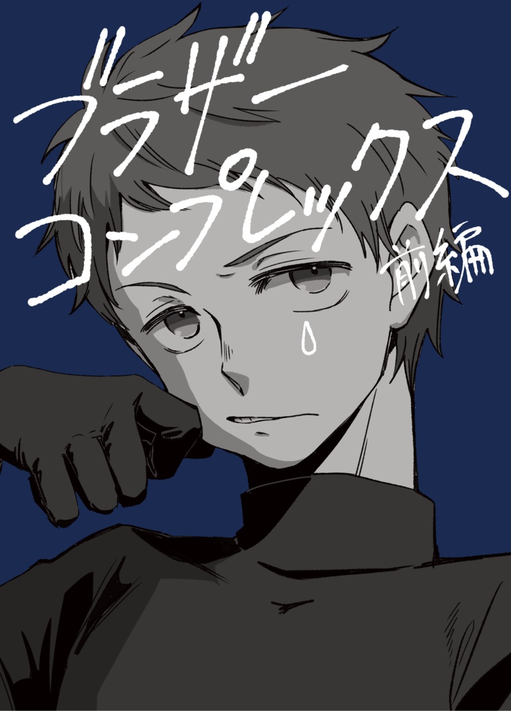 ブラザーコンプレックス　前編
