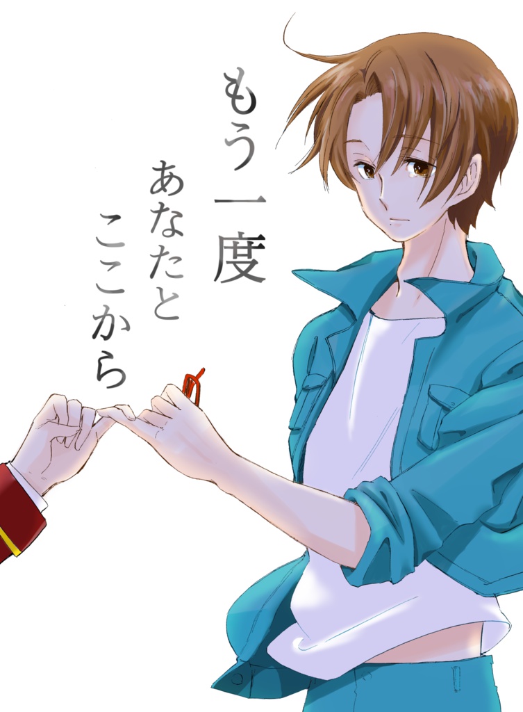 もう一度あなたとここから