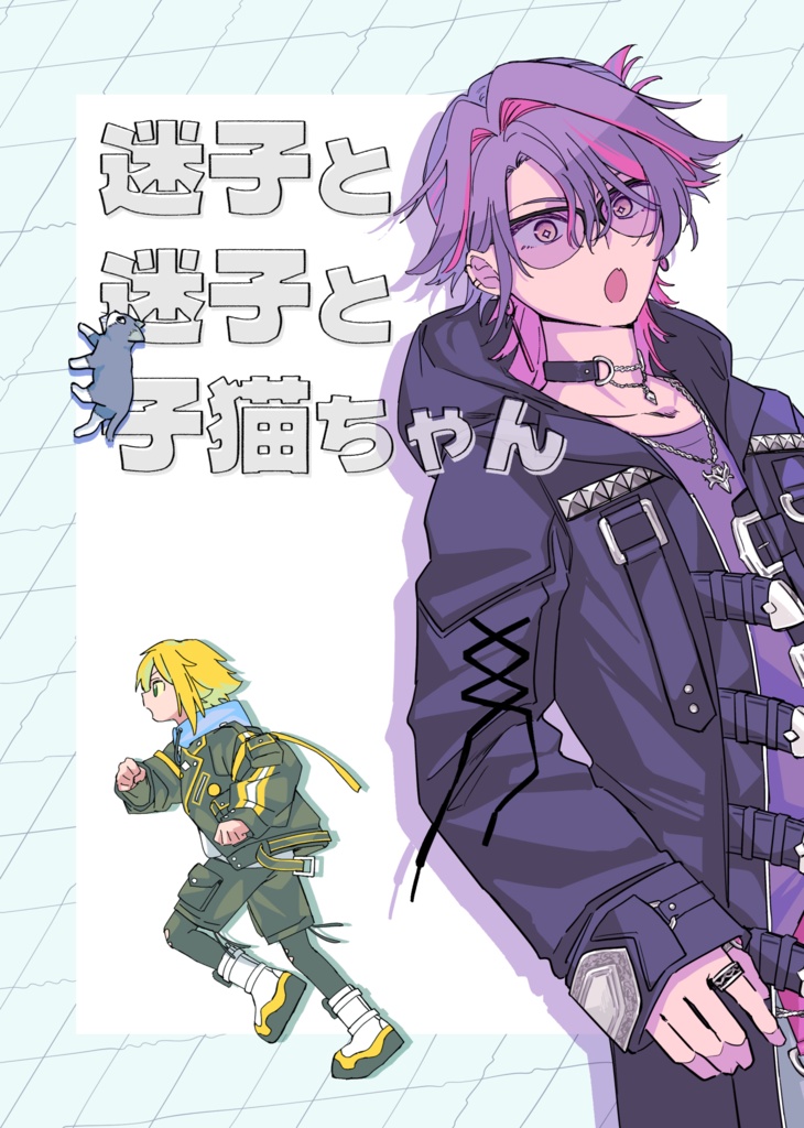 迷子と迷子と子猫ちゃん